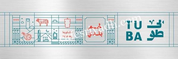 مطعم طوبي شاورما بالرياض (الأسعار+ المنيو+ الموقع)