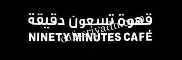 قهوة تسعون دقيقة الخرج (الأسعار+ المنيو+ الموقع)