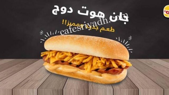 مطعم جان برجر الخرج (الأسعار+ المنيو + الموقع)