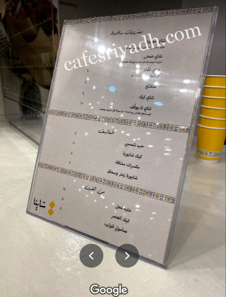منيو مقهى شاينا الرياض