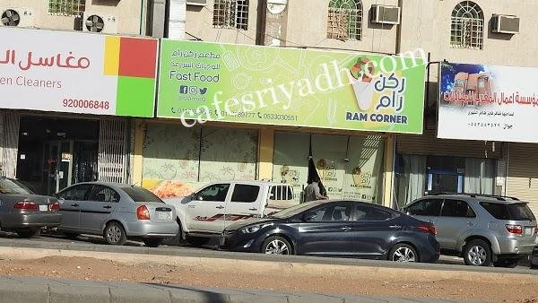 مطعم ركن رام بالرياض (الأسعار+ المنيو+ الموقع)