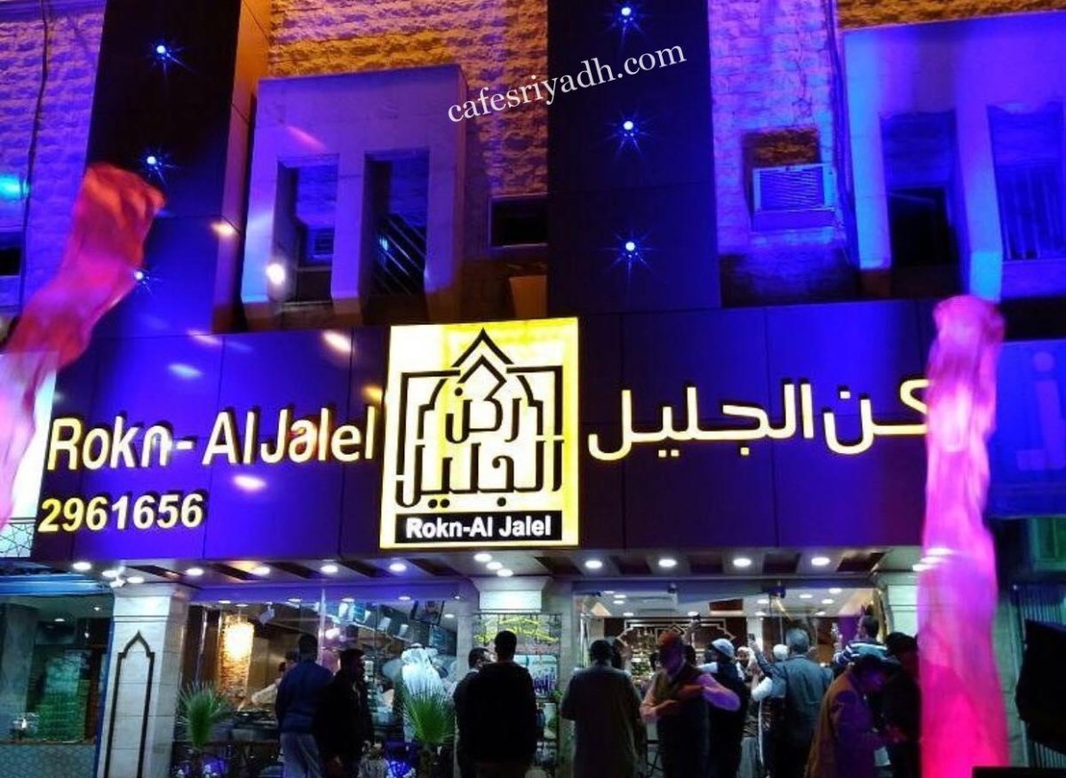مطعم ركن الجليل (الأسعار+ المنيو+ الموقع)