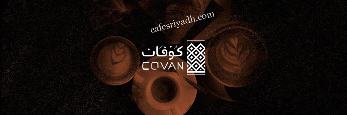 مقهى كوفان Covan بالرياض (الأسعار+ المنيو+ الموقع)