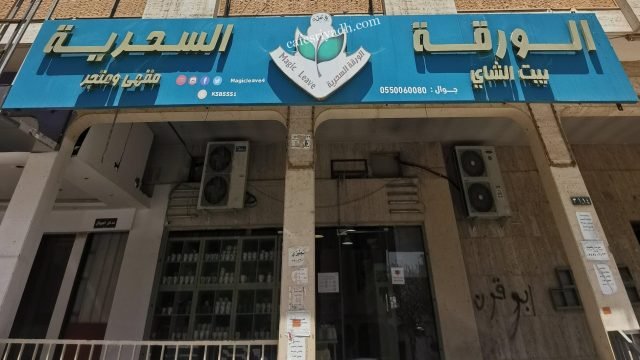 مقهى الورقة السحرية بالرياض (الأسعار+ المنيو+ الموقع)