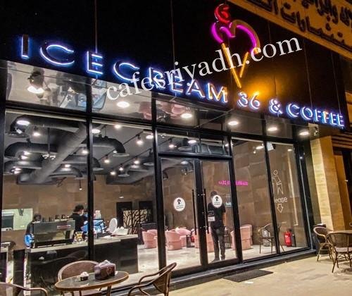 ايس كريم وكافية 36 (الأسعار+ المنيو+ الموقع)