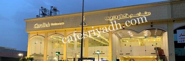 مطاعم كارديه بالرياض (الأسعار+ المنيو+ الموقع)