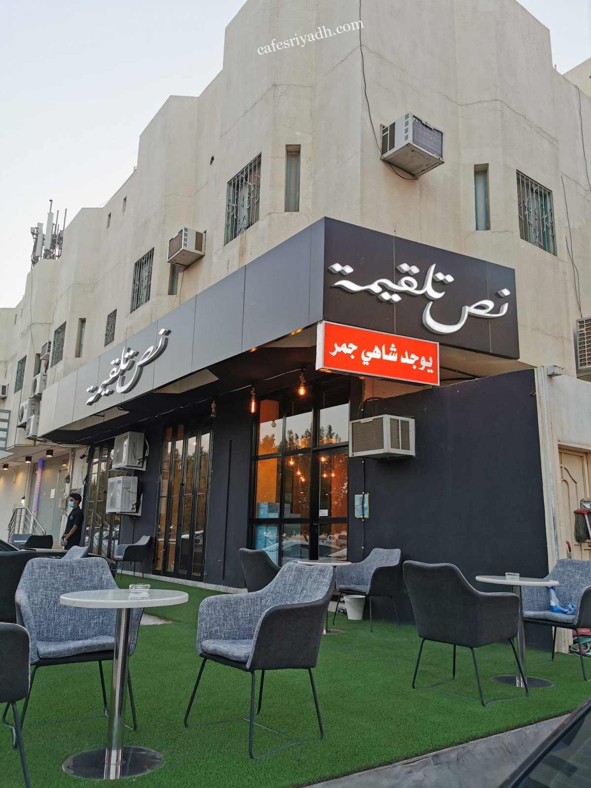 مقهى نص تلقيمة بالرياض (الأسعار+ المنيو+ الموقع)