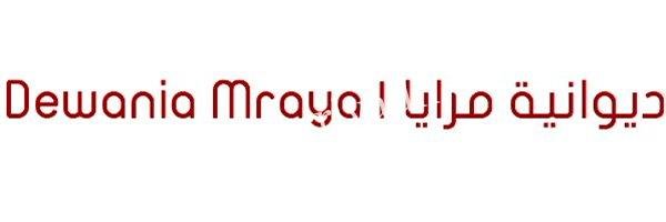 كافيه ديوانية مرايا الرياض (الأسعار+ المنيو+ الموقع)