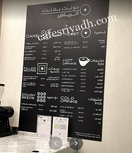 منيو مطعم دونت بلانت بالاسعار
