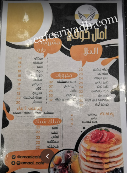 منيو امال كافية بالرياض