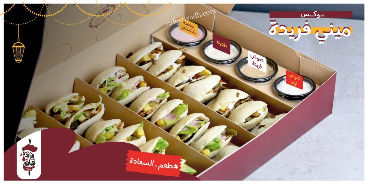مطعم فريدة هانم بالرياض (الأسعار+ المنيو+ الموقع)