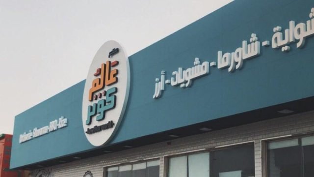 مطعم عالم الكوثر بالرياض (الأسعار+ المنيو + الموقع)
