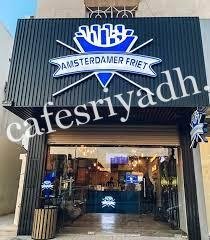 مطعم امستردامر فرايت بالرياض (الأسعار+ المنيو+ الموقع)