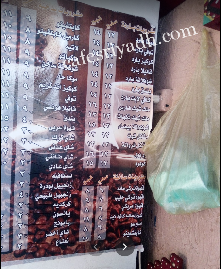 منيو كافية ديوانية فن الكيف الرياض