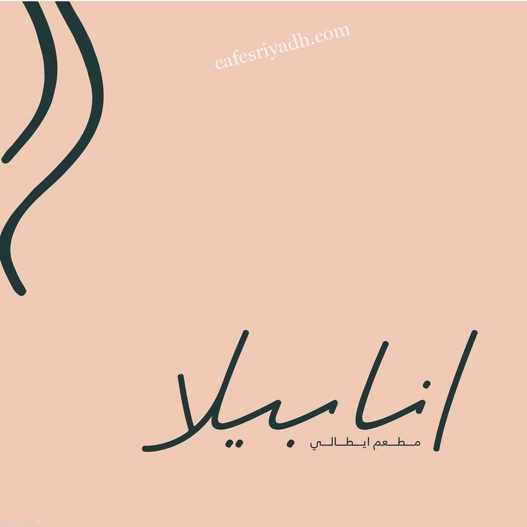 منيو مطعم أنابيلا (الاسعار+ المنيو+ الموقع)