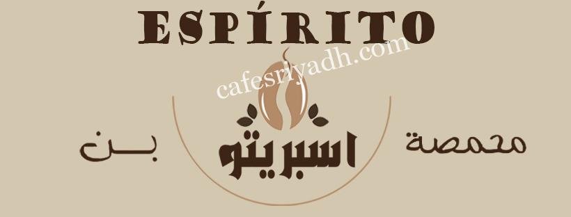 كافيه اسبريتو Esprito بالرياض (الأسعار+ المنيو+ الموقع)
