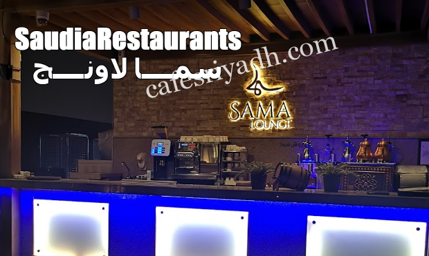 مقهى سما لاونج بالرياض (الأسعار+ المنيو+ الموقع)