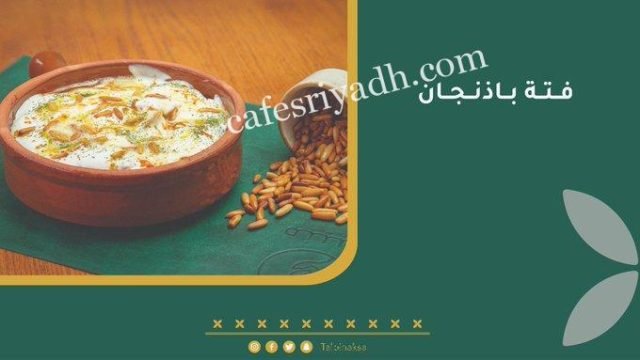 مطعم تلبينه Talbina بالرياض (الأسعار+ المنيو+ الموقع)
