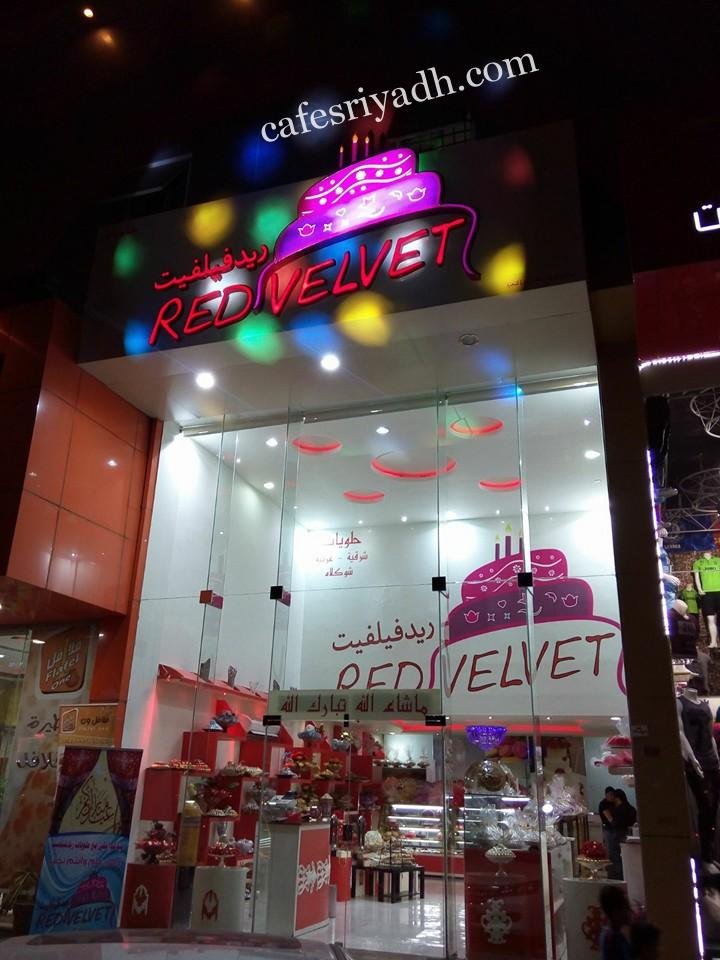 حلويات ريدفيلفيت Redvelvet بالرياض (الأسعار+ المنيو+ الموقع)