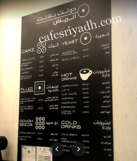 منيو مطعم دونت بلانت