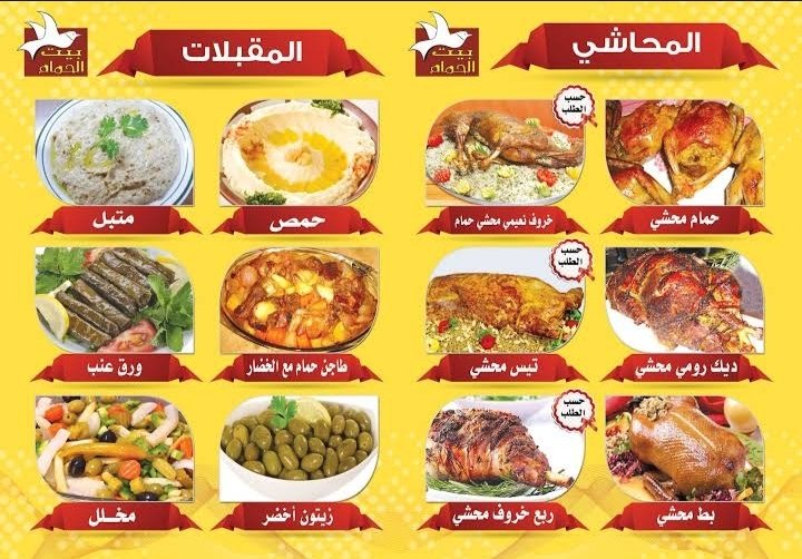 منيو مطعم بيت الحمام 