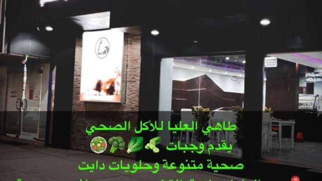 طاهي العليا للاكل الصحي (الأسعار+ المنيو+ الموقع)