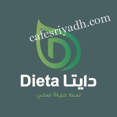 مطعم دايتا الخرج (الأسعار+ المنيو+ الموقع)
