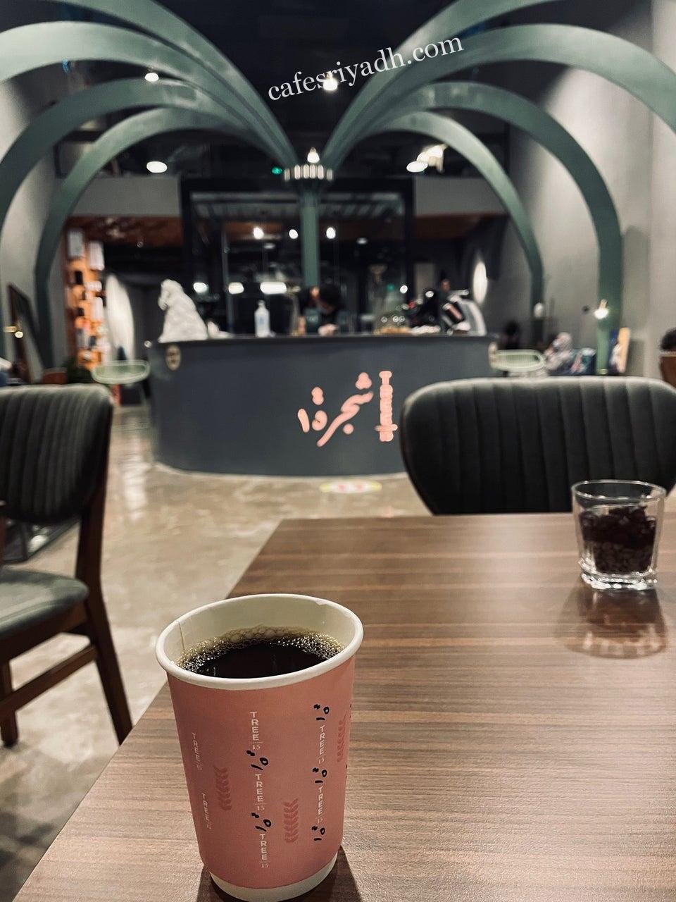 مقهى و محمصة شجرة 15 بالرياض  (الأسعار+ المنيو+ الموقع)