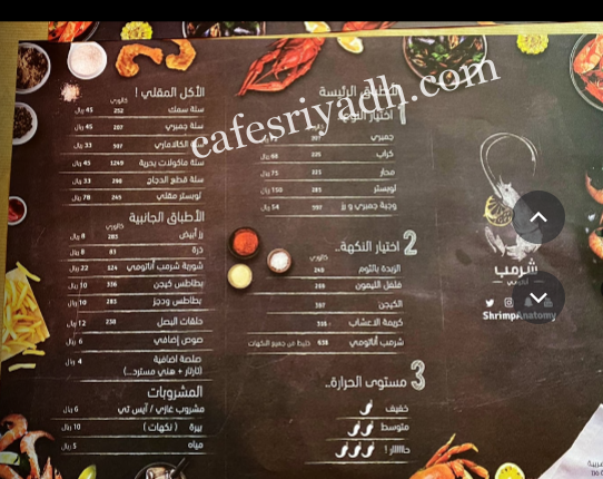 منيو مطعم شرمب اناتومي