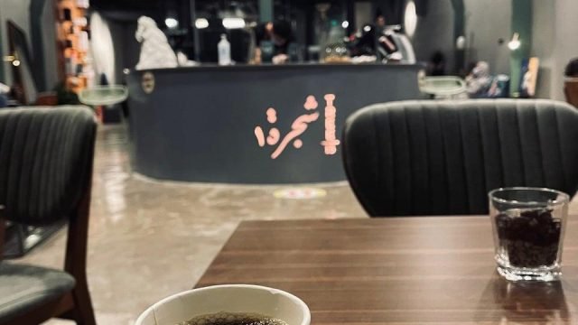 مقهى و محمصة شجرة 15 بالرياض  (الأسعار+ المنيو+ الموقع)