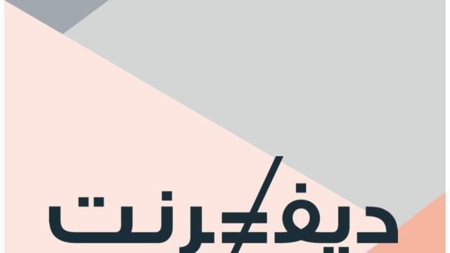 منيو كافيه ديفرنت Different (الاسعار+ المنيو+ الموقع)