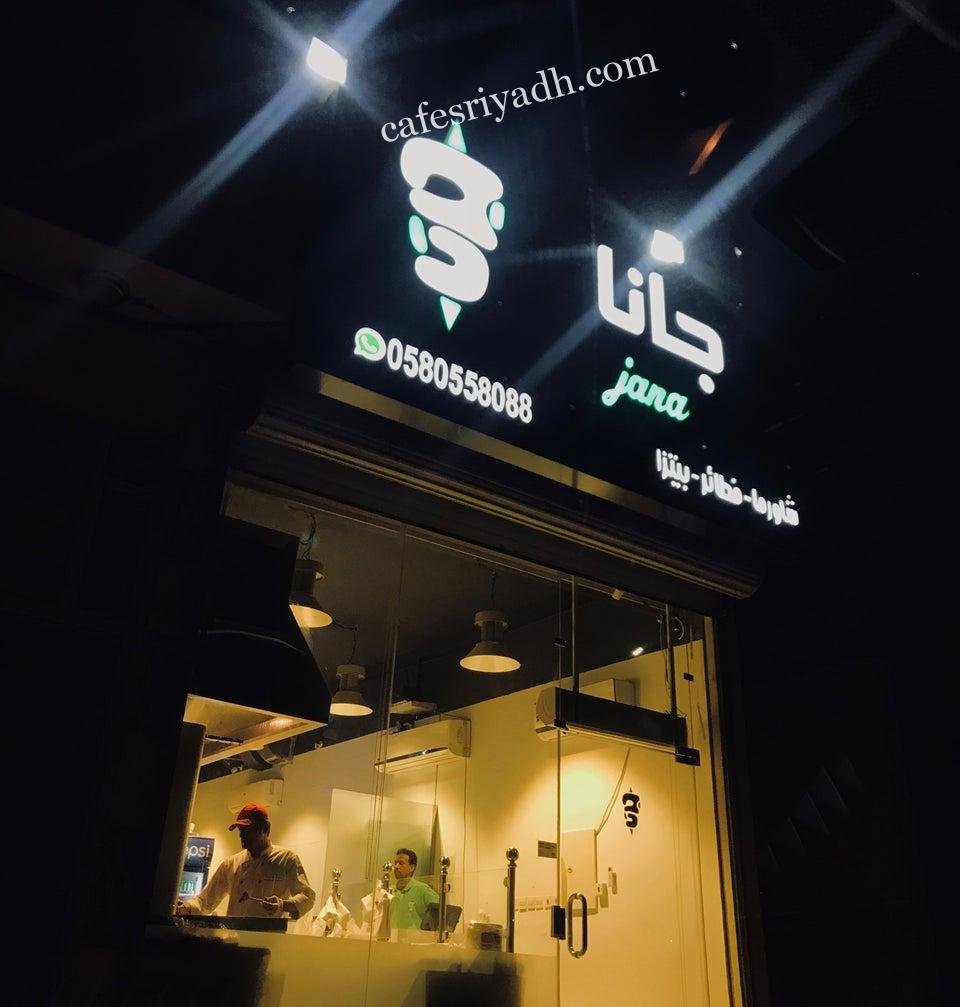 مطعم جانا بالرياض (الأسعار+ المنيو+ الموقع)