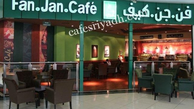 فن جن كافيه (الأسعار + المنيو + الموقع )