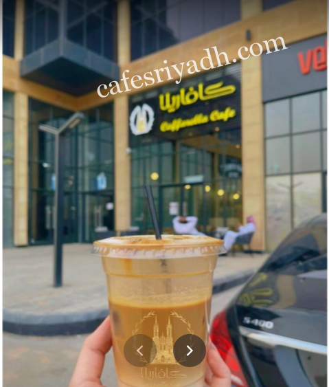 كافاريلا كافيه بالرياض