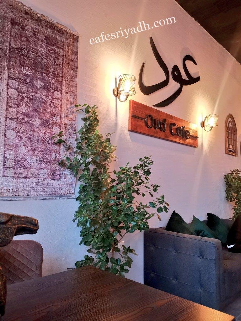 عود كافية Oud Cafè بالرياض (الأسعار+ المنيو+ الموقع)