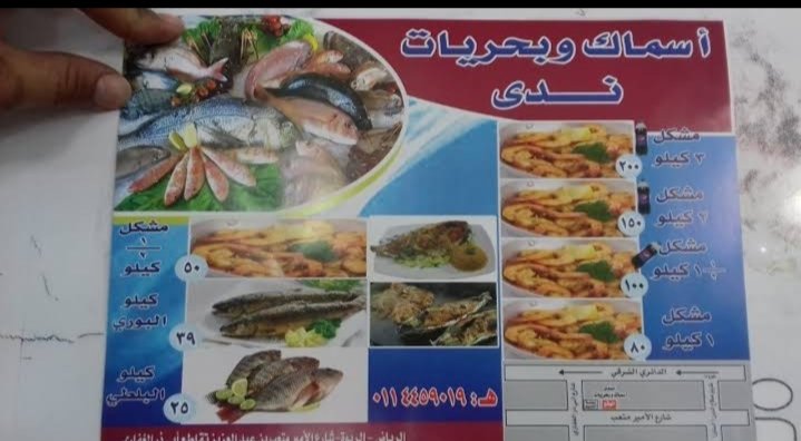 منيو مطعم اسماك ندى