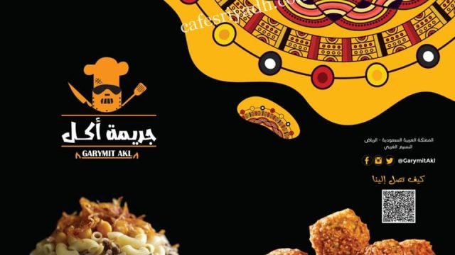 مطعم جريمة اكل بالرياض (الأسعار+ المنيو+ الموقع)