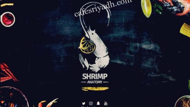 مطعم شرمب اناتومي الرياض (الأسعار+ المنيو+ الموقع)