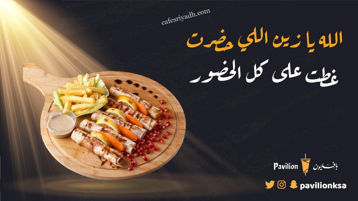 مطعم بافليون بالرياض (الأسعار+ المنيو+ الموقع)
