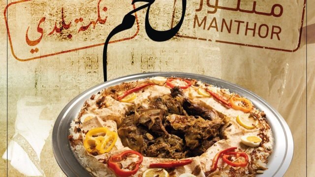 مطعم منثور MANTHOR بالرياض (الأسعار+ المنيو+ الموقع)