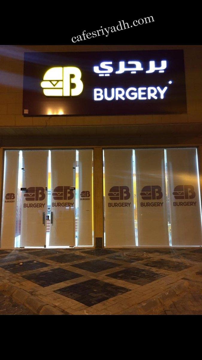 مطعم برجري burgary الدوادمي (الأسعار+ المنيو+ الموقع)