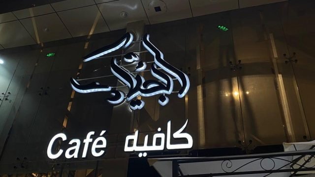 الجياد كافيه بالرياض (الأسعار+ المنيو+ الموقع)