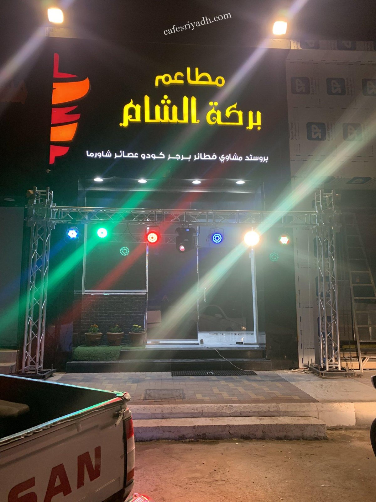 مطاعم بركة الشام بالرياض (الأسعار+ المنيو+ الموقع)