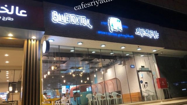 مطعم بلو توك توك‎ (الأسعار+ المنيو+ الموقع)