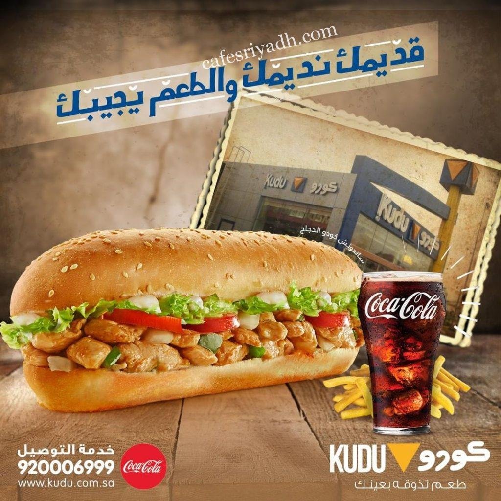 مطعم كودو الدوادمي (الأسعار+ المنيو+ الموقع)