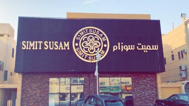 سيميت سوزام للحلويات (الأسعار+ المنيو+ الموقع)