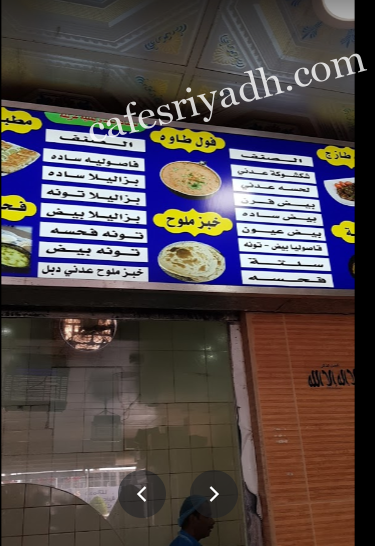 منيو مطعم فوال الطائف