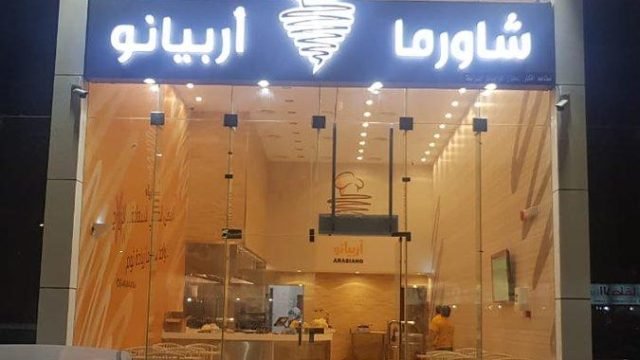 مطعم أربيانو شاورما بالرياض (الأسعار+ المنيو+ الموقع)