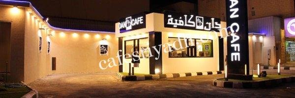 دان كافيه بالرياض (الأسعار+ المنيو+ الموقع)