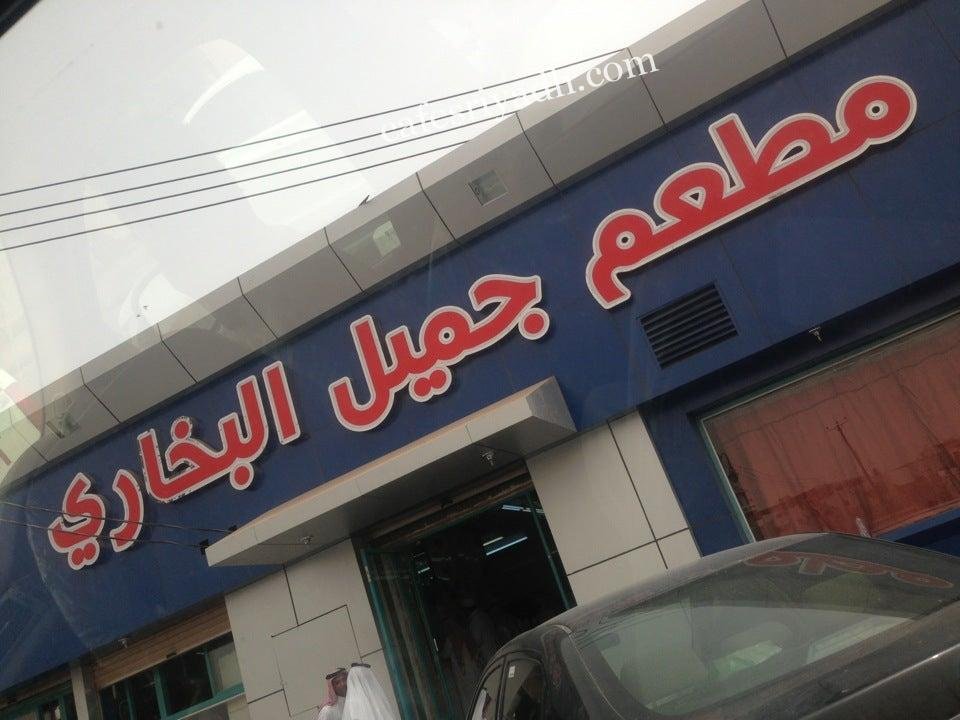 مطعم جميل البخاري الدوادمي (الأسعار+ المنيو+ الموقع)
